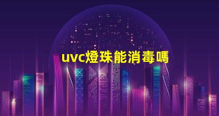 uvc燈珠能消毒嗎 uvc燈珠殺菌有作用嗎